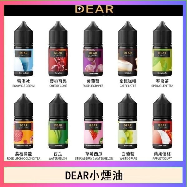 DEAR系列主機煙油 3.0% /0% 30ml
